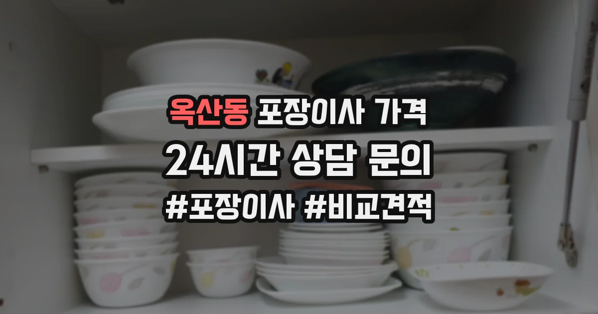 옥산동 포장이사 가격