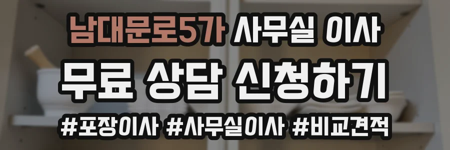 남대문로5가 사무실 이사