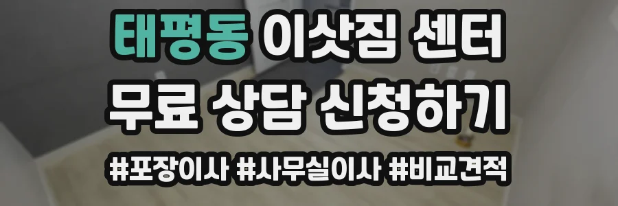 태평동 이삿짐 센터