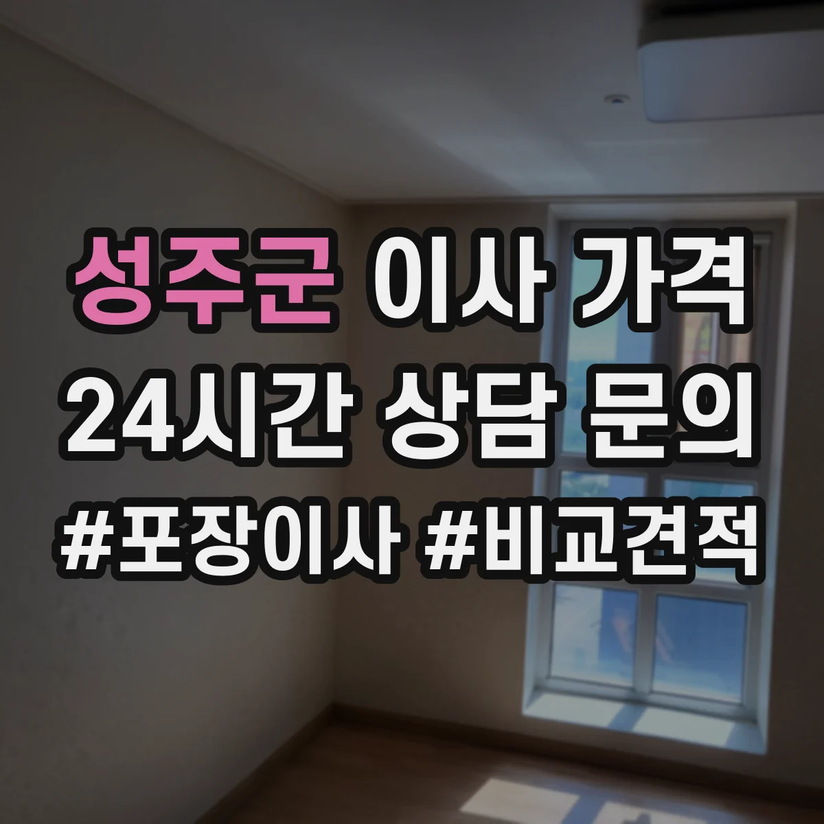 성주군 이사 가격