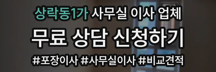 상락동1가 사무실 이사 업체