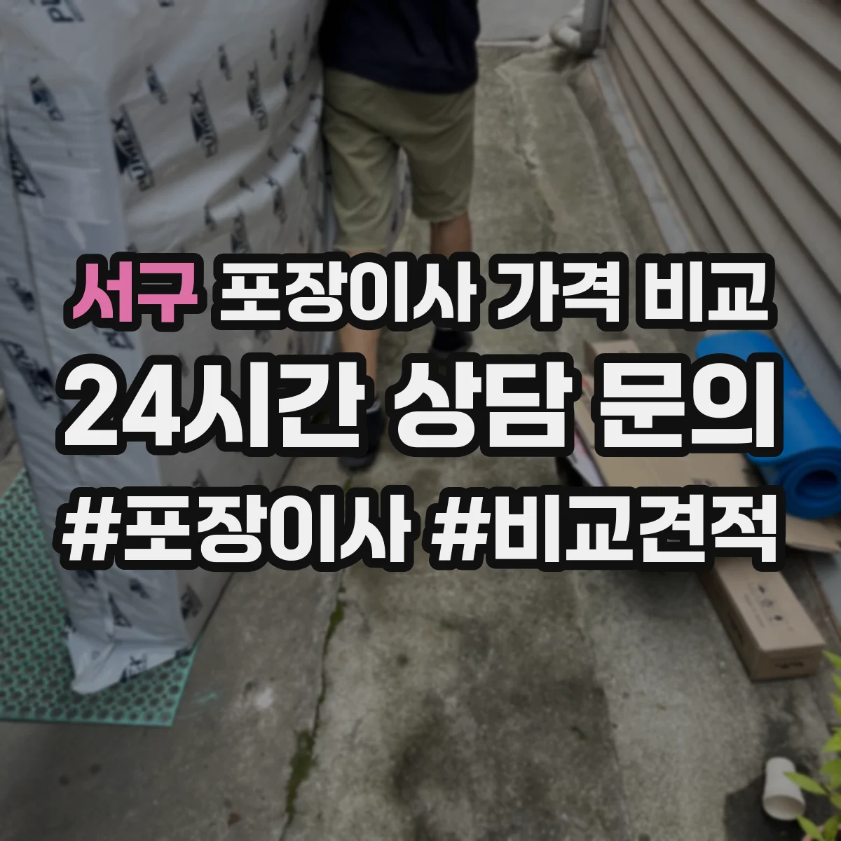 서구 포장이사 가격 비교