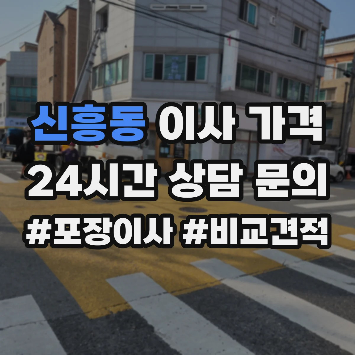 신흥동 이사 가격