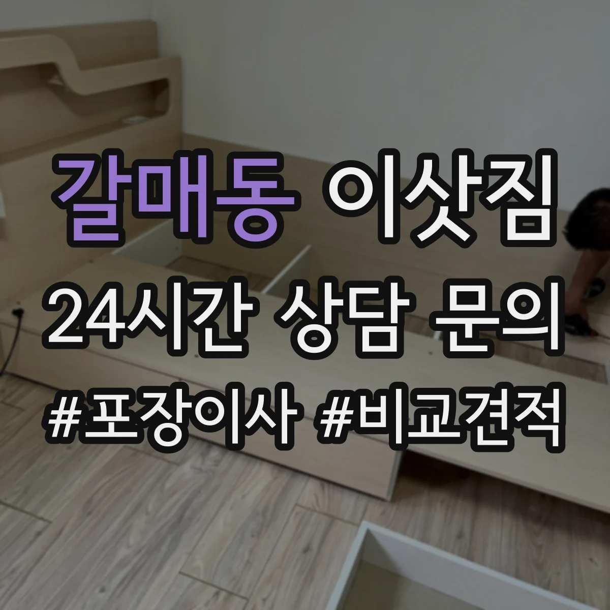 갈매동 이삿짐