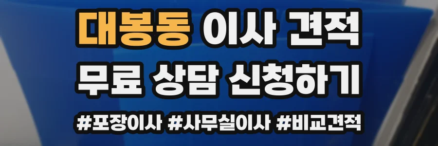 대봉동 이사 견적