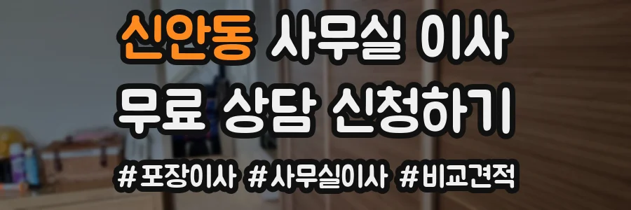 신안동 사무실 이사