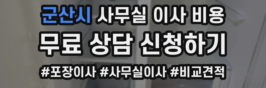 군산시 사무실 이사 비용