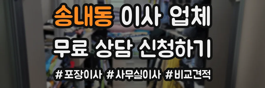 송내동 이사 업체