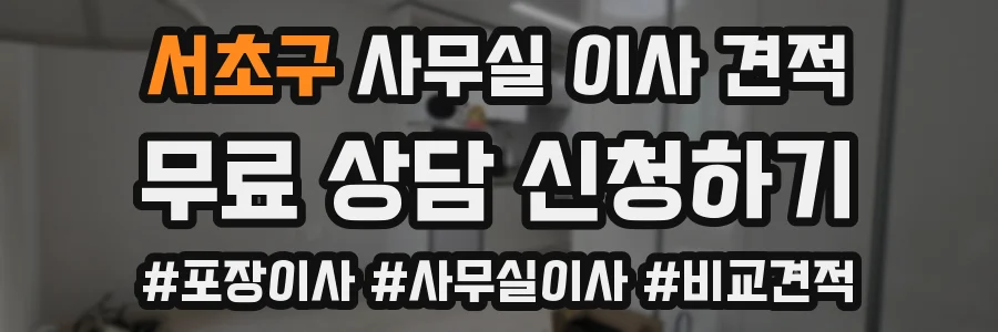 서초구 사무실 이사 견적