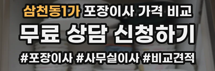 삼천동1가 포장이사 가격 비교