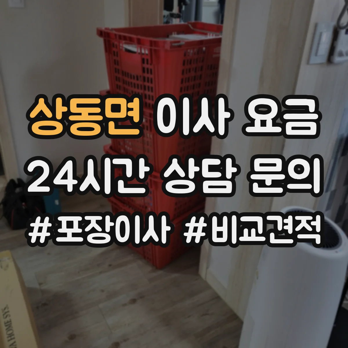 상동면 이사 요금