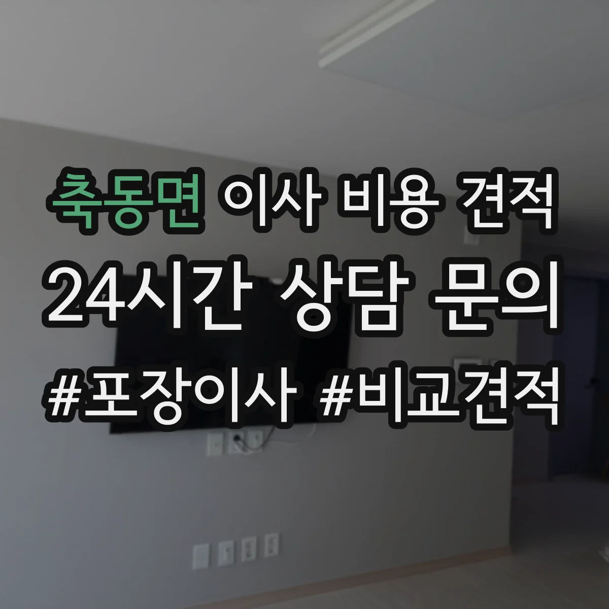 축동면 이사 비용 견적
