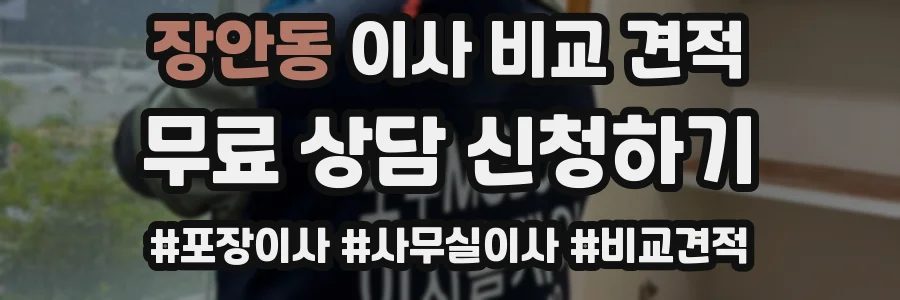 장안동 이사 비교 견적