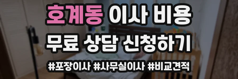 호계동 이사 비용