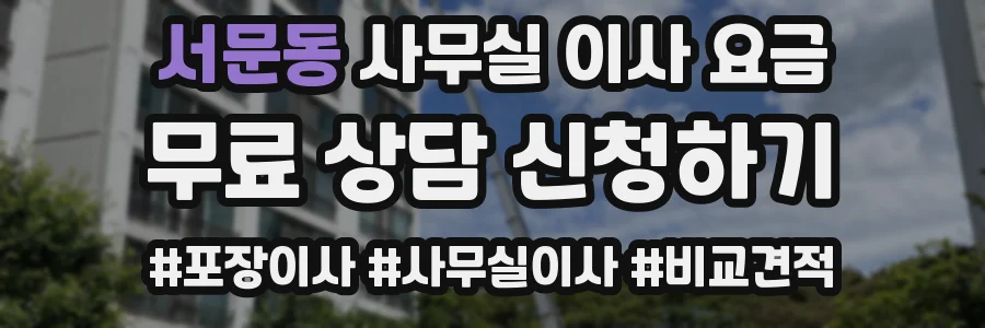 서문동 사무실 이사 요금