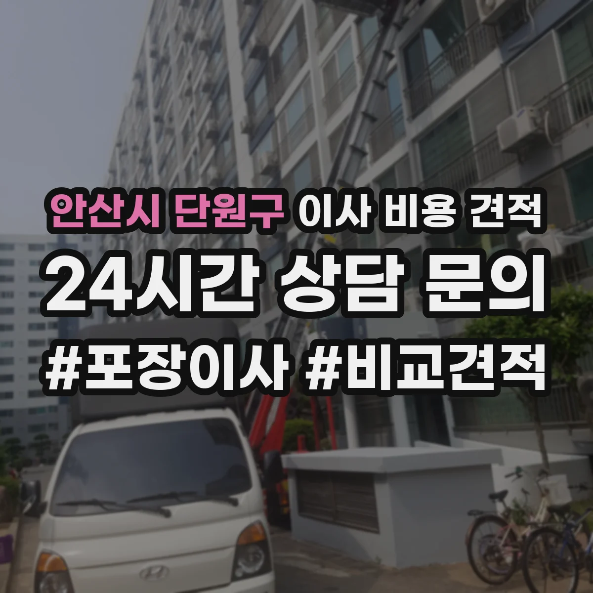 안산시 단원구 이사 비용 견적