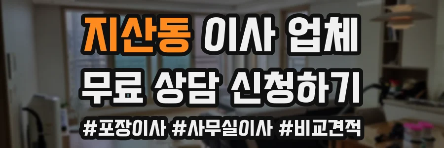 지산동 이사 업체