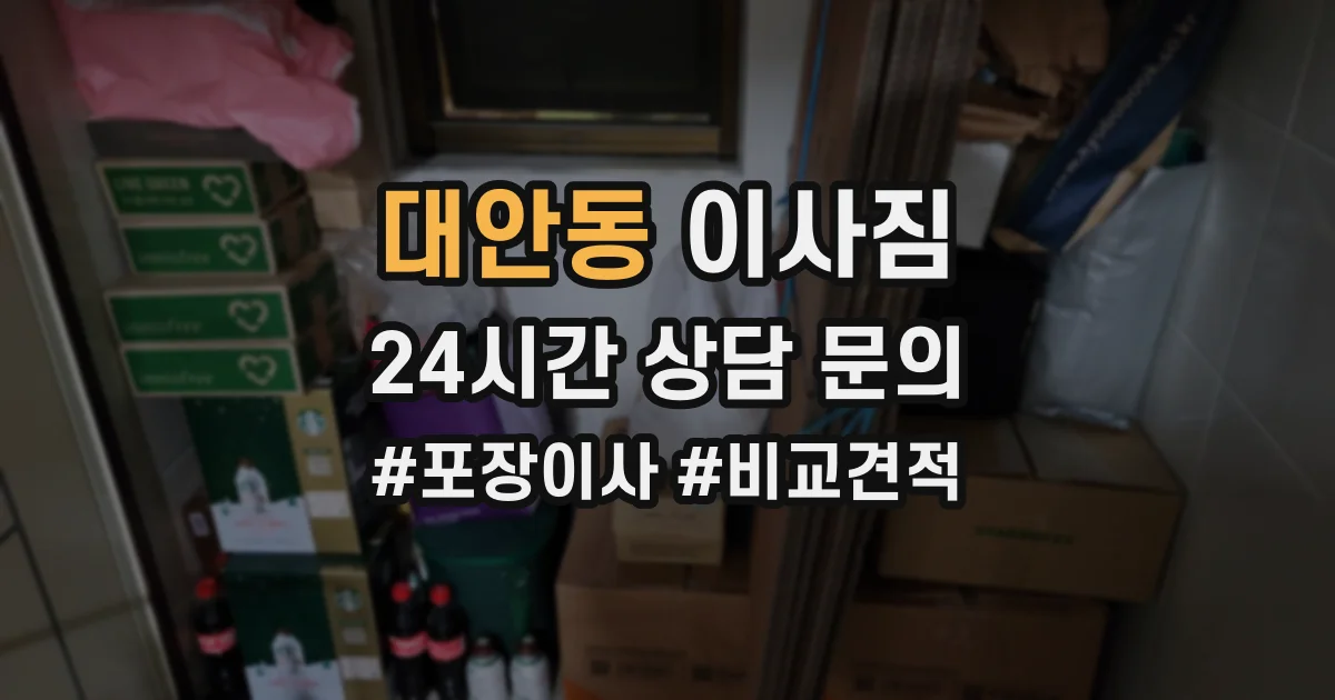 대안동 이사짐