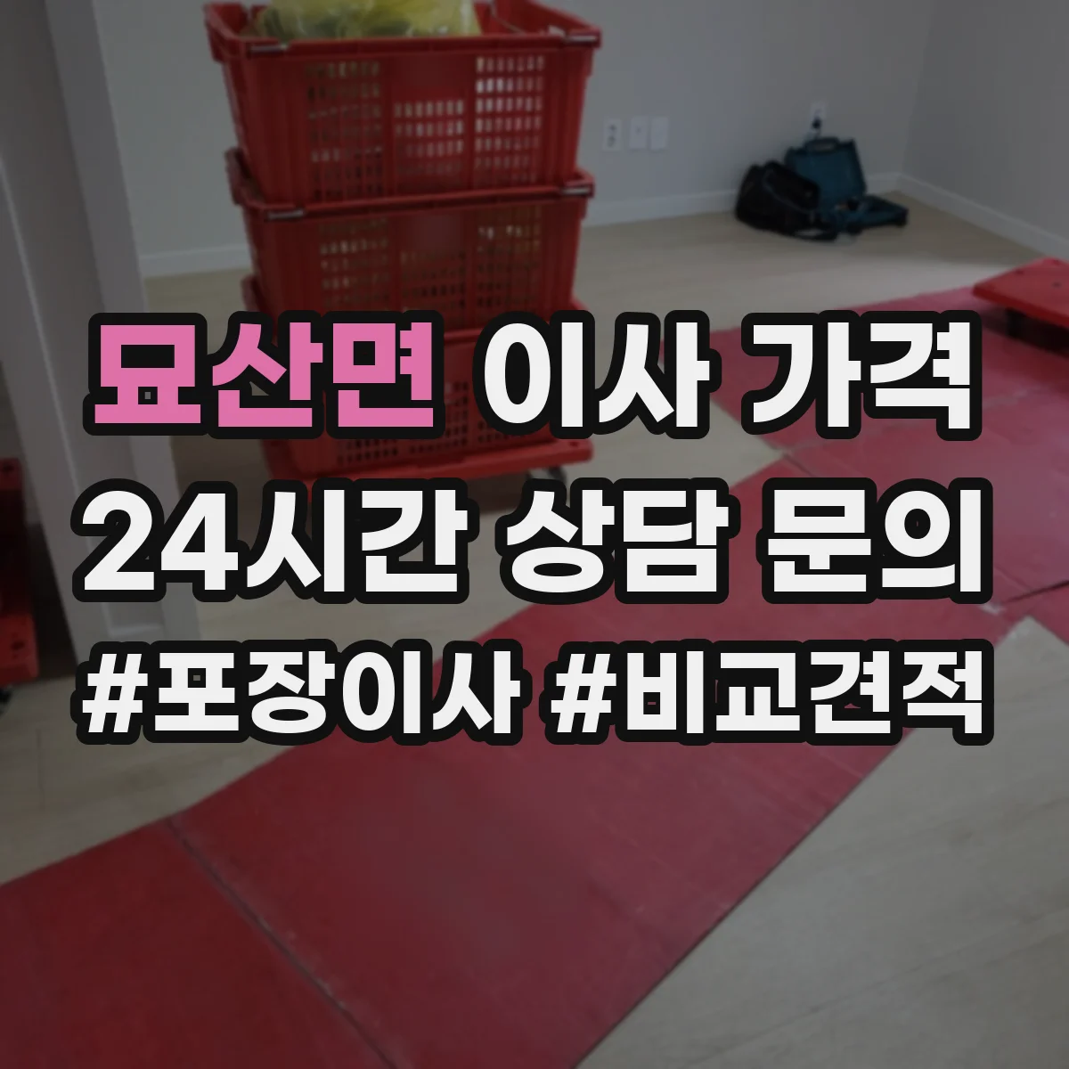 묘산면 이사 가격