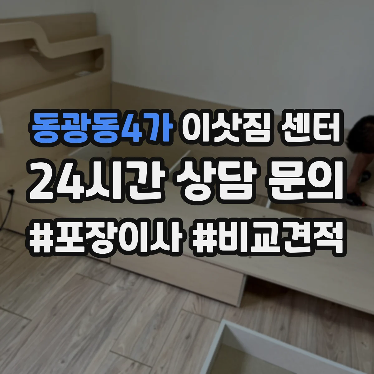 동광동4가 이삿짐 센터