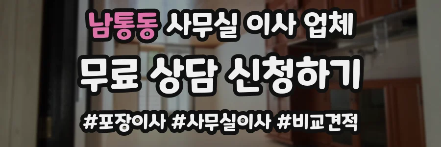 남통동 사무실 이사 업체
