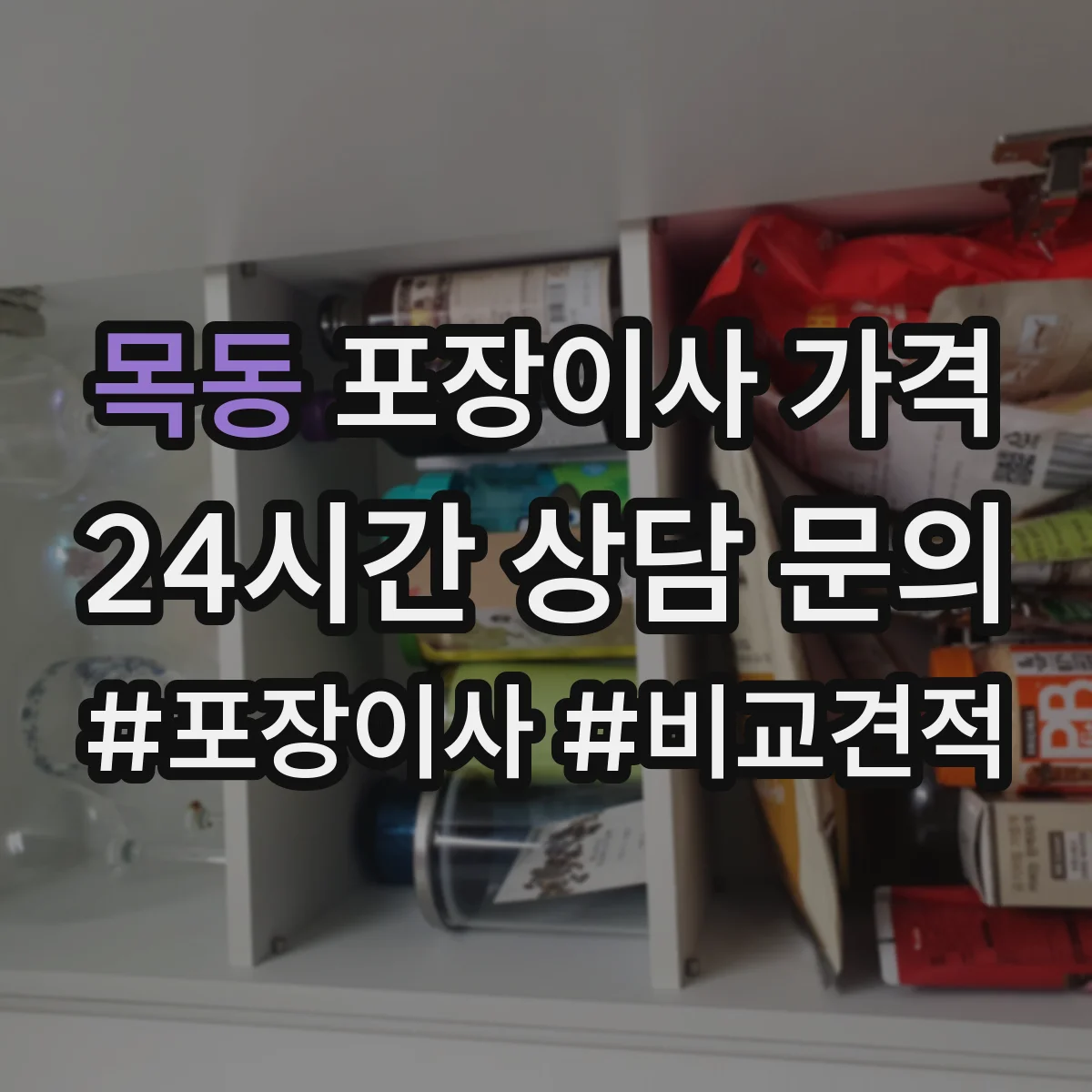 목동 포장이사 가격