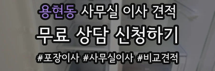 용현동 사무실 이사 견적