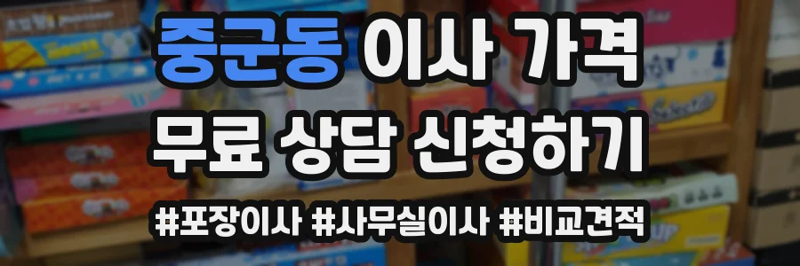 중군동 이사 가격
