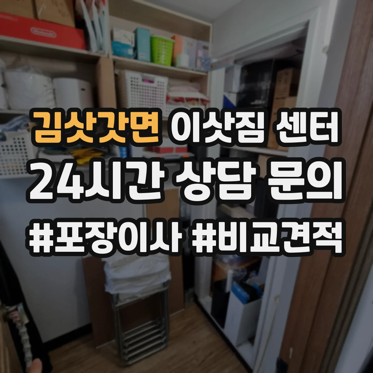 김삿갓면 이삿짐 센터