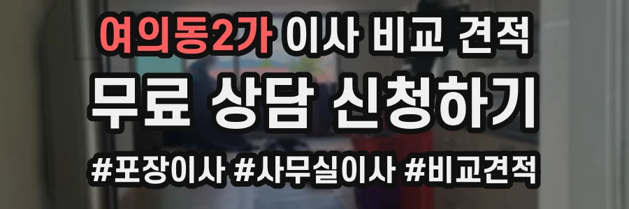 여의동2가 이사 비교 견적