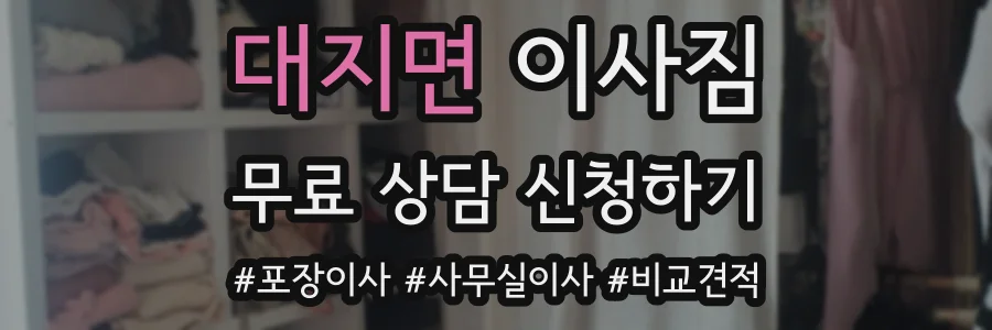대지면 이사짐