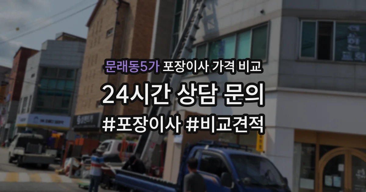 문래동5가 포장이사 가격 비교