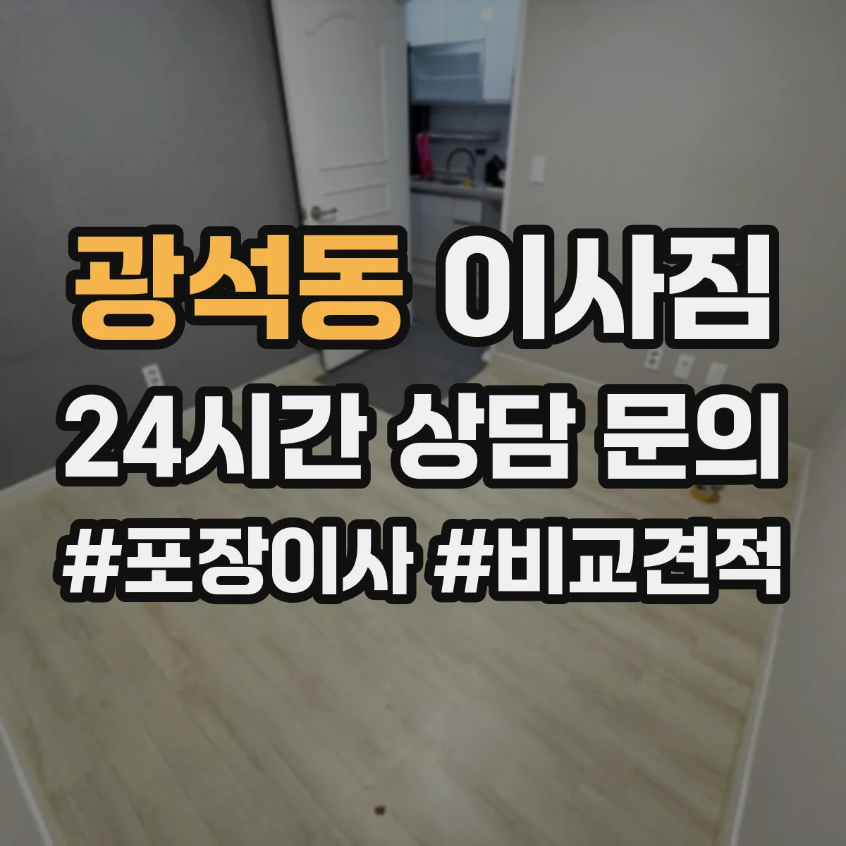 광석동 이사짐