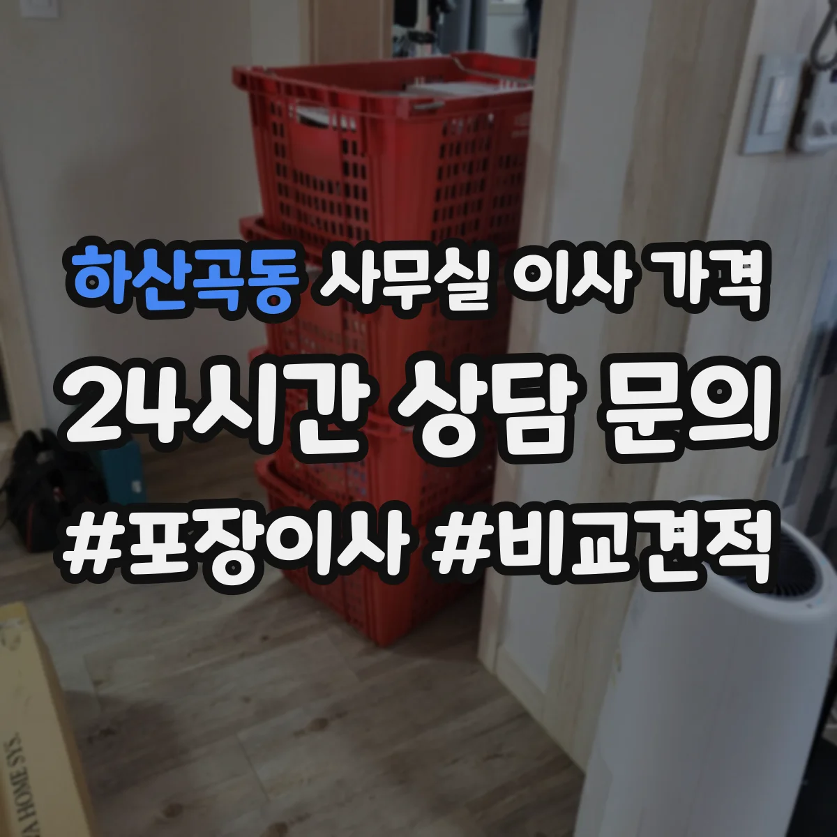 하산곡동 사무실 이사 가격
