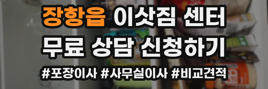 장항읍 이삿짐 센터