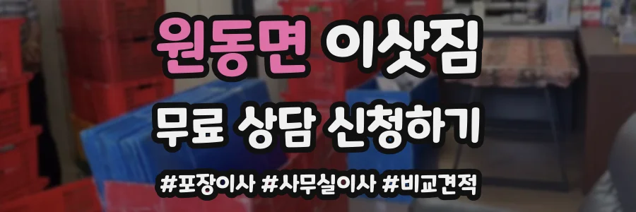 원동면 이삿짐