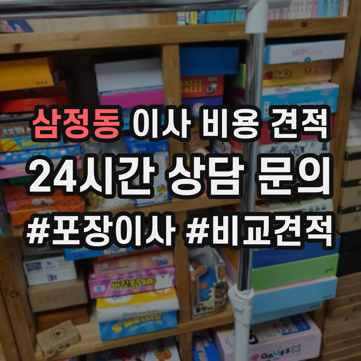 삼정동 이사 비용 견적