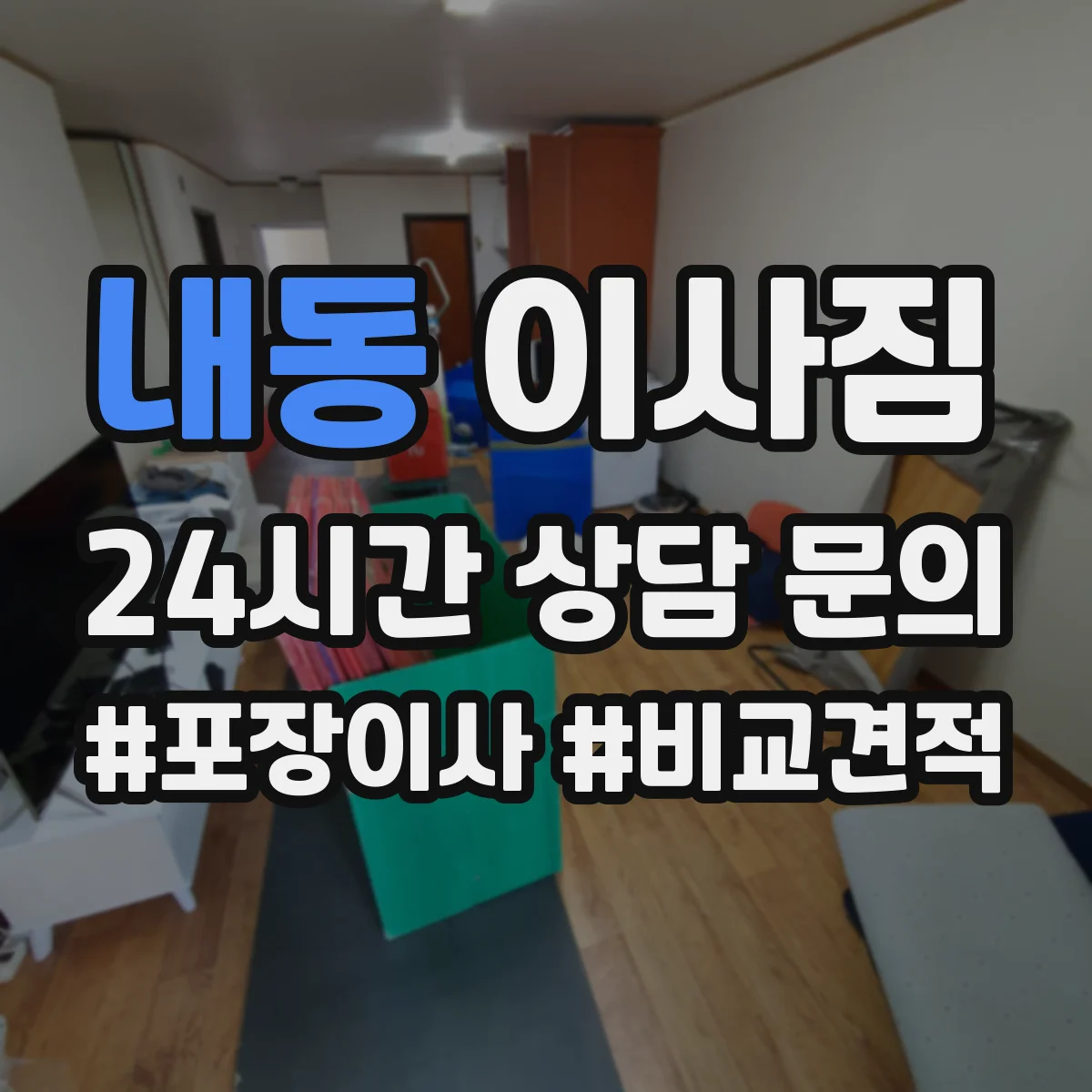 내동 이사짐