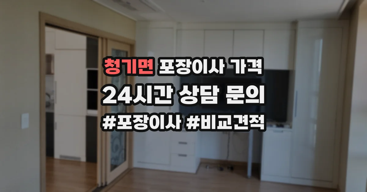 청기면 포장이사 가격