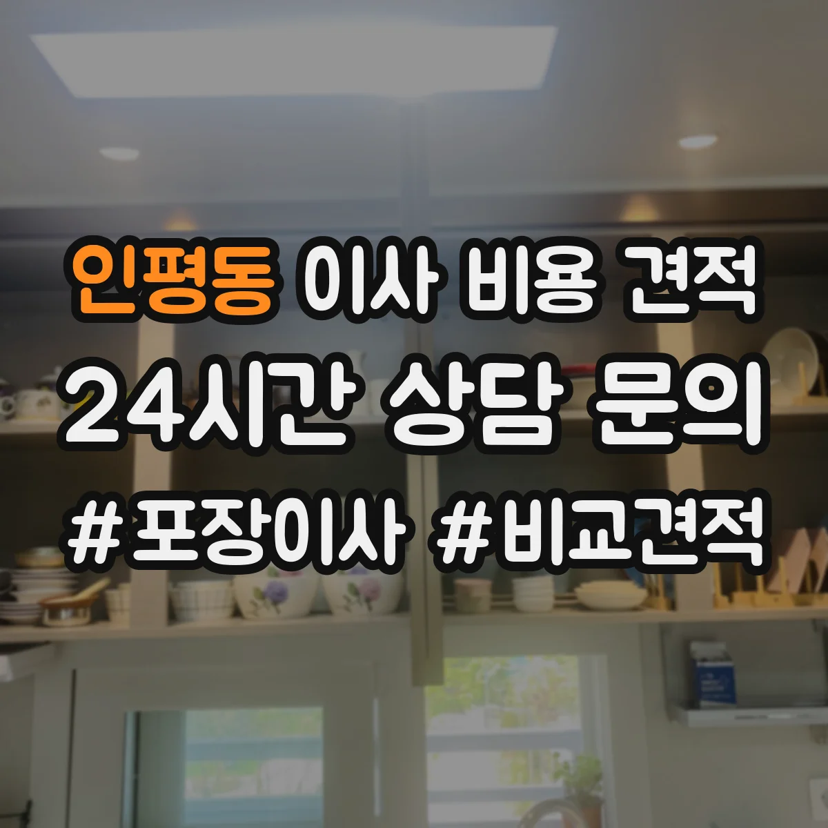 인평동 이사 비용 견적