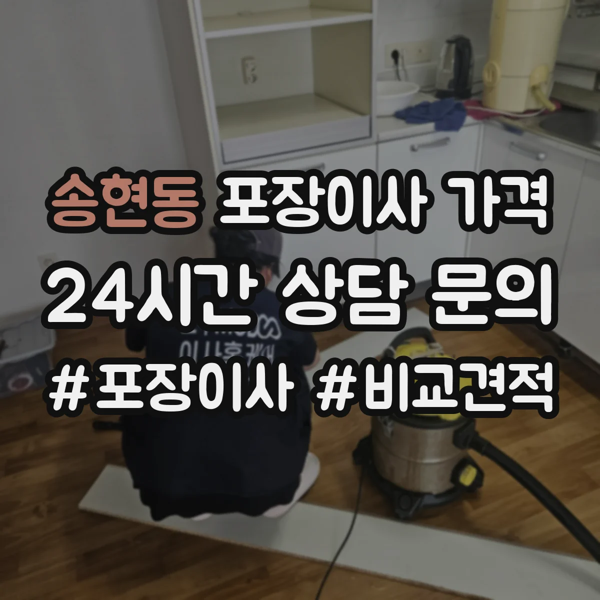 송현동 포장이사 가격