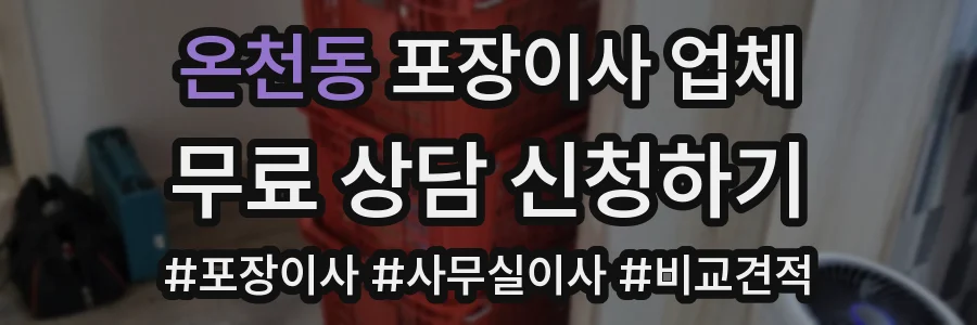 온천동 포장이사 업체
