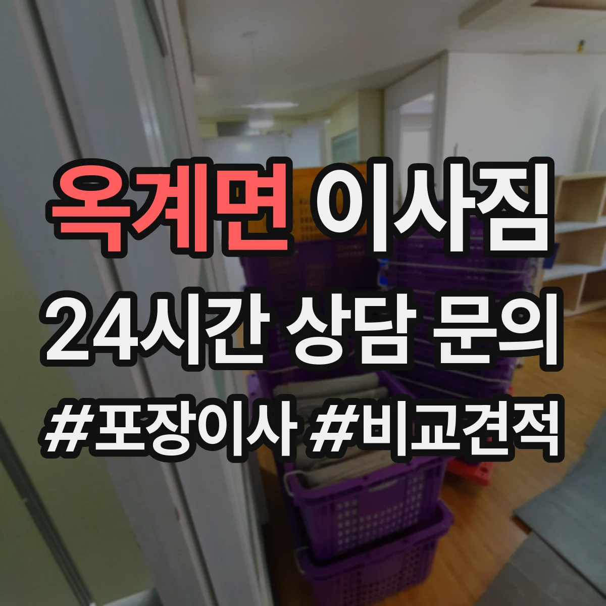 옥계면 이사짐
