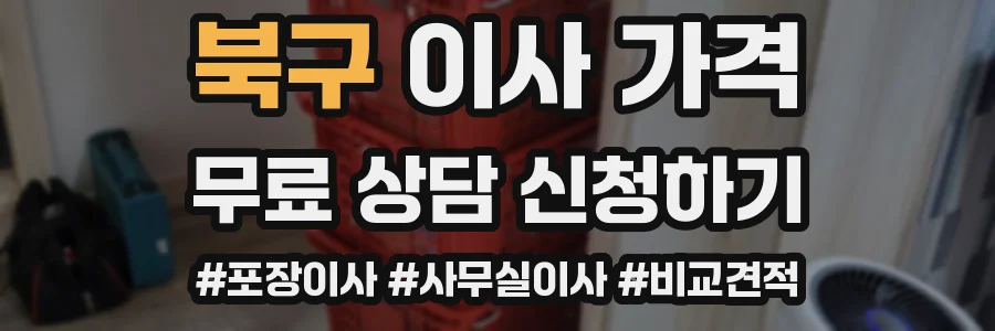 북구 이사 가격