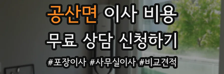 공산면 이사 비용