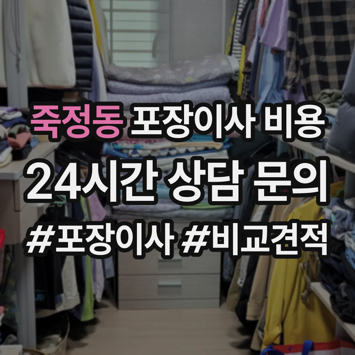 죽정동 포장이사 비용