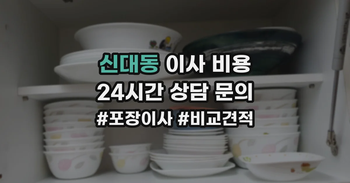신대동 이사 비용