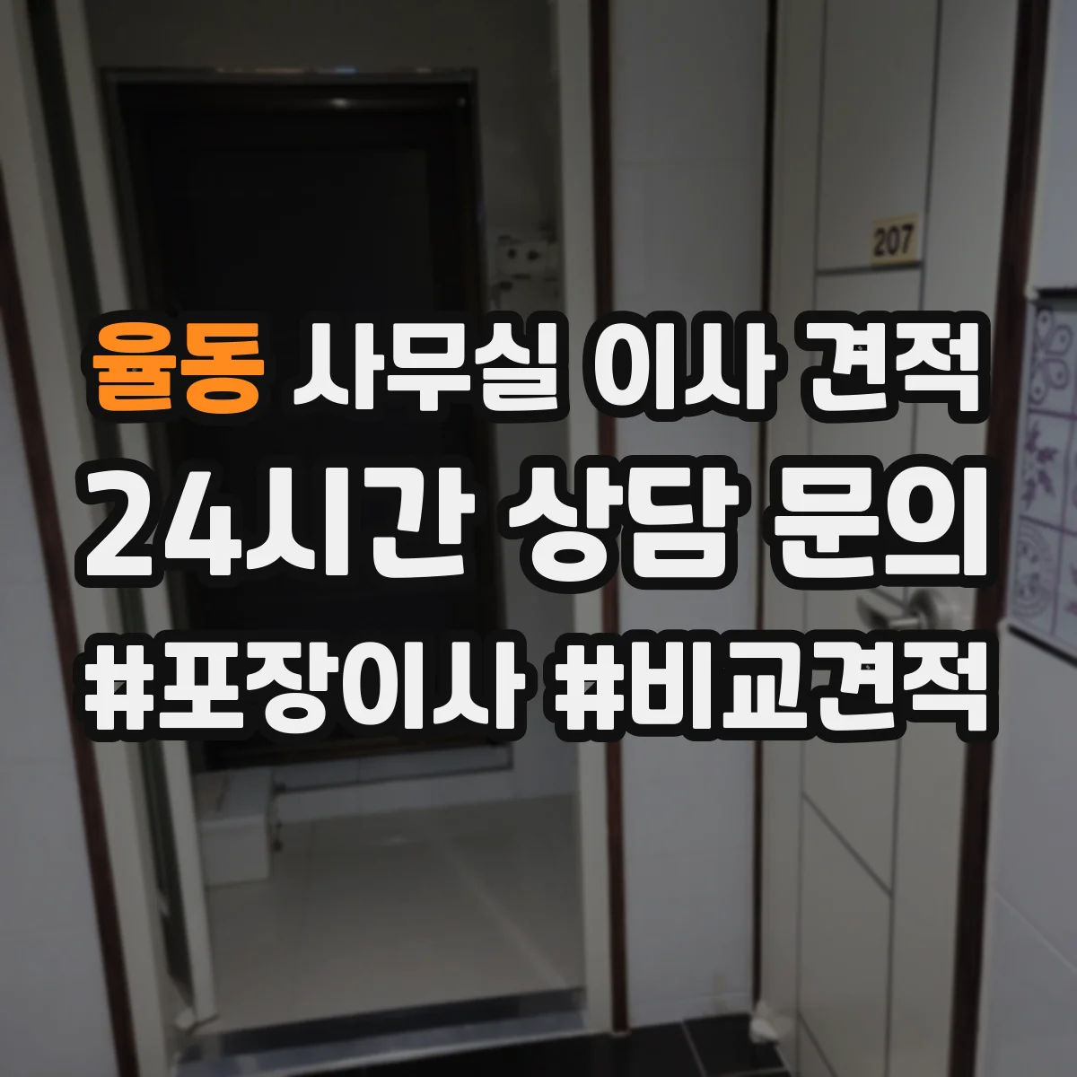 율동 사무실 이사 견적