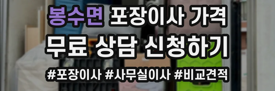 봉수면 포장이사 가격