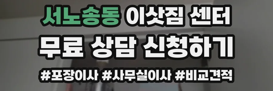 서노송동 이삿짐 센터